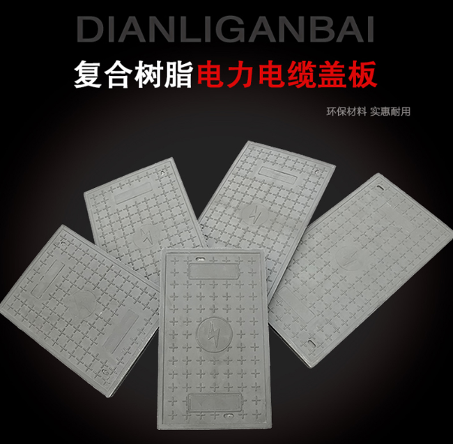 卢氏树脂复合电力盖板展示